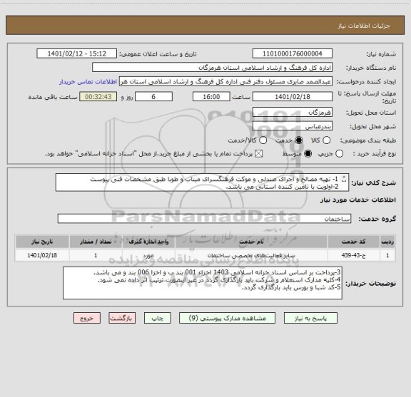 استعلام 1- تهیه مصالح و اجرای صندلی و موکت فرهنگسرای میناب و طوبا طبق مشخصات فنی پیوست
2-اولویت با تامین کننده استانی می باشد.
