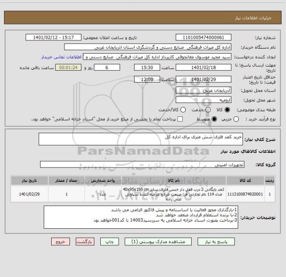استعلام خرید کمد فلزی شش متری برای اداره کل