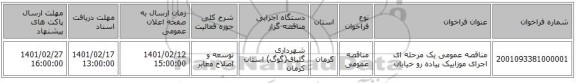 مناقصه، مناقصه عمومی یک مرحله ای اجرای موزاییک پیاده رو خیابان