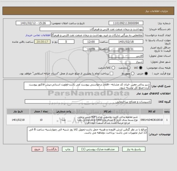 استعلام شیر پدالی معین -ایران کد مشابه- -اقلام درخواستی پیوست می باشد-اولویت استانی-پیش فاکتور پیوست گردد-مبلغ کل نوشته شود.