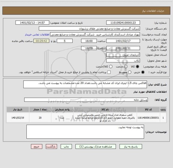 استعلام فلاکس چای 1.5 لیتری ایران کد مشابه می باشد.تعداد 20 عدد-مشخصات به پیوست می باشد.