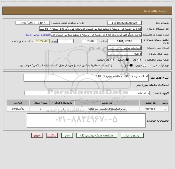 استعلام احداث مدرسه 1 کلاسه هلفله ارومیه کد 110