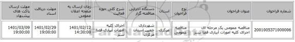 مناقصه، مناقصه عمومی یک مرحله ای اجرای کلیه امورات آبیاری فضا سبز