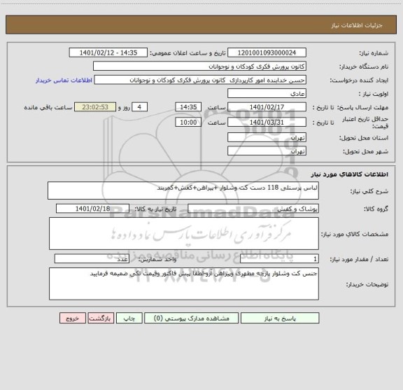 استعلام لباس پرسنلی 118 دست کت وشلوار +پیراهن+کفش+کمربند