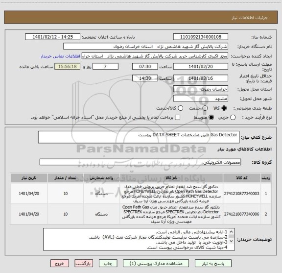 استعلام  Gas Detector طبق مشخصات DATA SHEET پیوست
 