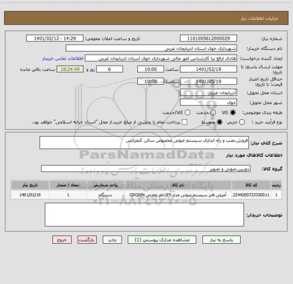 استعلام فروش،نصب و راه اندازی سیستم صوتی مخصوص سالن کنفرانس 