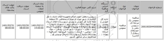مناقصه، مناقصه عمومی یک مرحله ای سرویس دهی با خودرهای سواری ( آژانس)