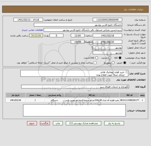 استعلام خرید فواره اتوماتیک هانتر
ایرانکد صرفاً جهت اطلاع بوده
قیمت بر اساس مدارک پیوست ارایه شود
مدارک پیوست مهر و امضا شود
