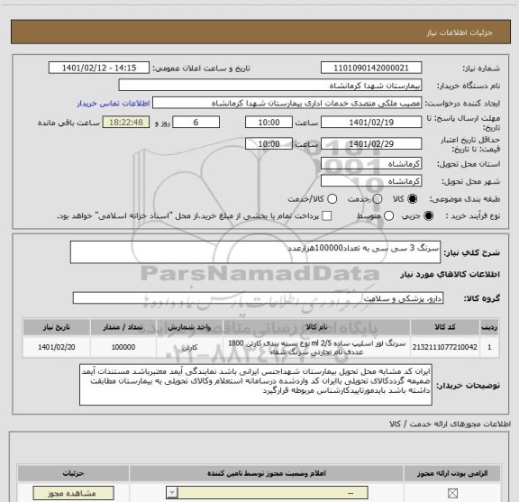 استعلام سرنگ 3 سی سی به تعداد100000هزارعدد
