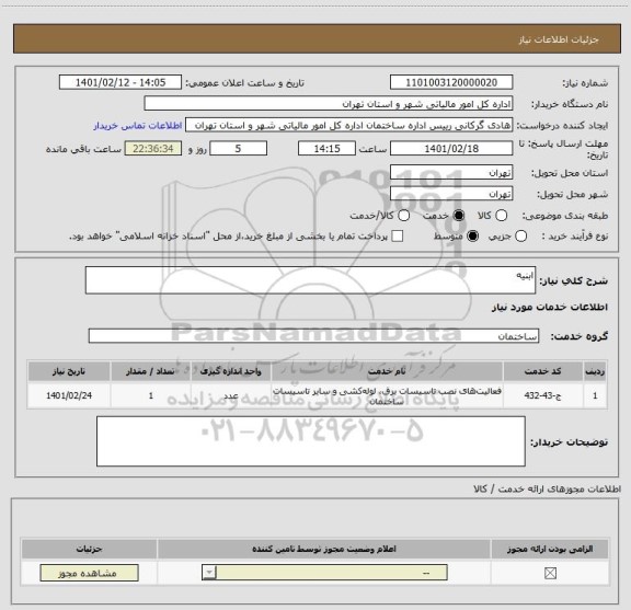 استعلام ابنیه