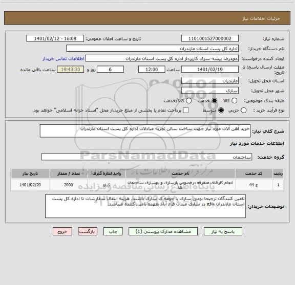 استعلام خرید آهن آلات مورد نیاز جهت ساخت سالن تجزیه مبادلات اداره کل پست استان مازندران