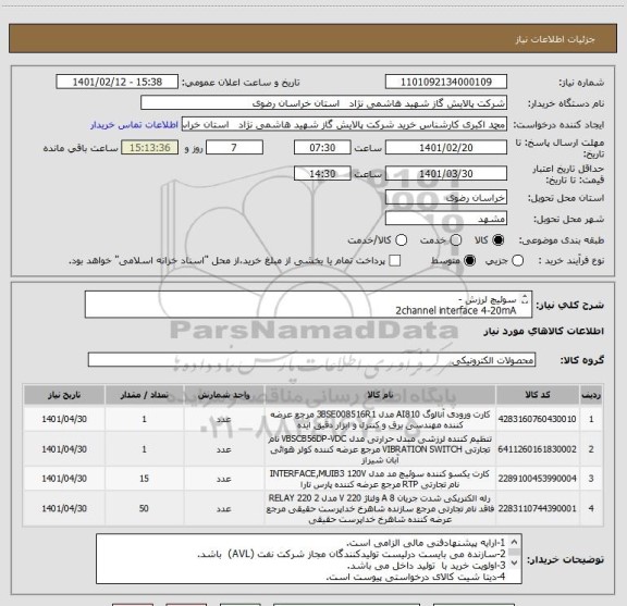 استعلام سوئیچ لرزش -
2channel interface 4-20mA
Analog Input card: 1746-NI8 Allenbradely
slim relay 2contact DPDT 220VAC with socket
