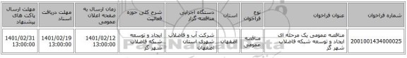 مناقصه، مناقصه عمومی یک مرحله ای ایجاد و توسعه شبکه فاضلاب شهر گز