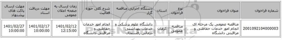 مناقصه، مناقصه عمومی یک مرحله ای انجام امور خدمات حفاظتی و مراقبتی دانشگاه