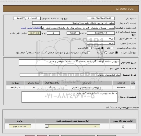 استعلام سرویس سالانه کولرهای گازی اداره به تعداد 30 عدد با قیمت توافقی و مصوب