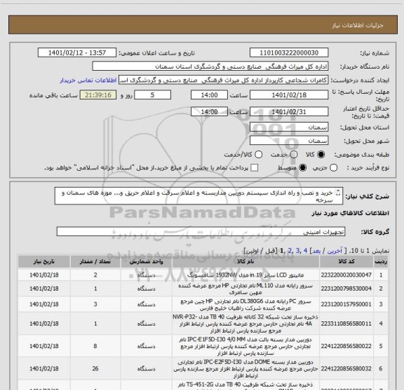استعلام خرید و نصب و راه اندازی سیستم دوربین مداربسته و اعلام سرقت و اعلام حریق و... موزه های سمنان و سرخه
ملاک تعداد و شرح خدمات پیوست می باشد