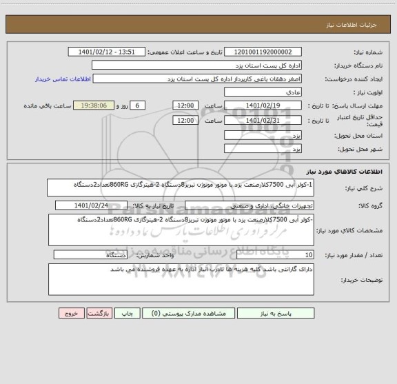 استعلام 1-کولر آبی 7500کلارصنعت یزد با موتور موتوژن تبریز8دستگاه 2-هیترگازی 860RGتعداد2دستگاه