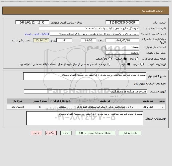 استعلام عملیات ایجاد کمربند حفاظتی ، بنچ مارک از نوع بتنی در منطقه آهوانو دامغان 
