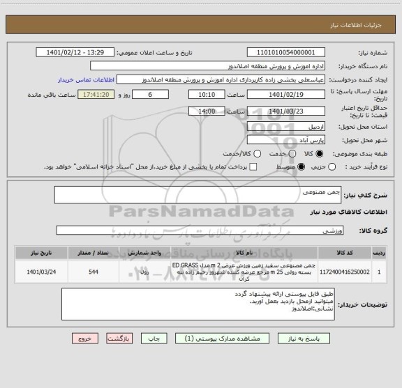 استعلام چمن مصنوعی 