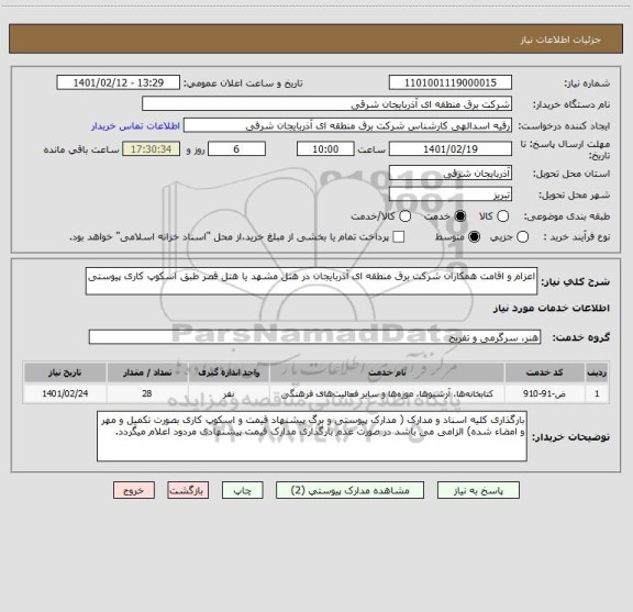 استعلام اعزام و اقامت همکاران شرکت برق منطقه ای آذربایجان در هتل مشهد یا هتل قصر طبق اسکوپ کاری پیوستی 