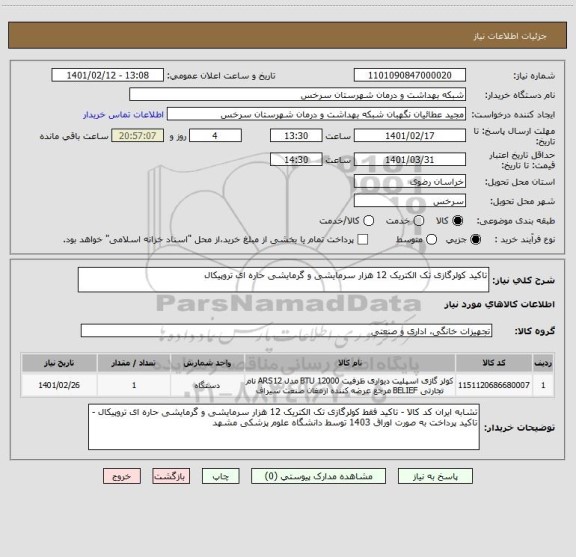 استعلام تاکید کولرگازی تک الکتریک 12 هزار سرمایشی و گرمایشی حاره ای تروپیکال