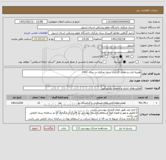 استعلام هزینه ایاب و ذهاب کارکنان ستاد مرکزی در سال 1401