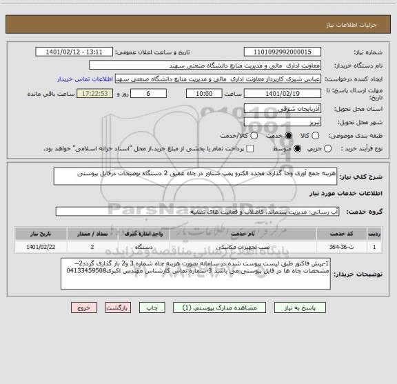 استعلام هزینه جمع آوری وجا گذاری مجدد الکترو پمپ شناور در چاه عمیق 2 دستگاه توضیحات درفایل پیوستی