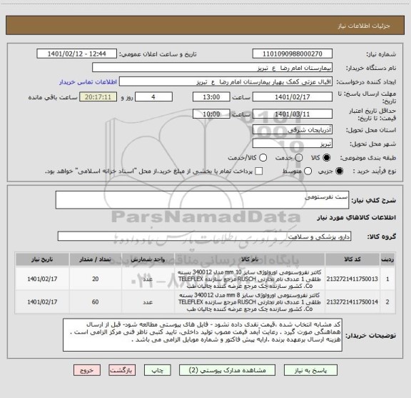 استعلام ست نفرستومی