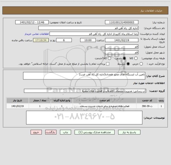استعلام تامین آب ایستگاه های محور همدان(اداره کل راه آهن غرب) 