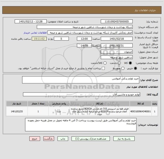 استعلام خرید لوازم یدکی آمبوانس