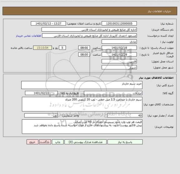 استعلام خرید سیم خاردار 