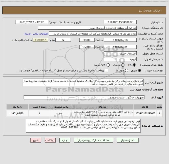 استعلام انواع لوازم و ملزومات برقی به شرح پیوست/از ایران کد مشابه استفاده شده است/ ارئه پیشنهاد مشروط مجاز نمی باشد//فرم درخواستی تکمیل و پیوست گردد