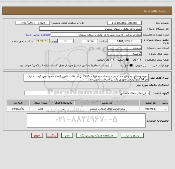 استعلام  تهیه ومصالح  بجز قیر جهت پخت آسفالت به میزان  2266 تن آسفالت. تامین کننده متعهد می گردد به ازای هر 64 کیلوگرم قیر تحویلی یک تن آسفالت تحویل دهد. 