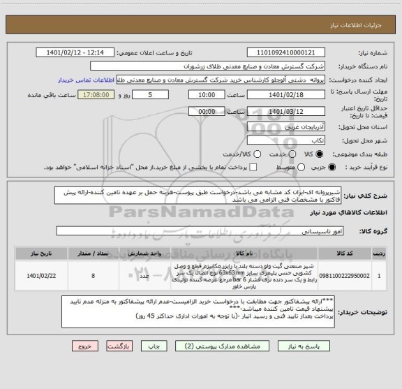 استعلام شیرپروانه ای-ایران کد مشابه می باشد-درخواست طبق پیوست-هزینه حمل بر عهده تامین کننده-ارائه پیش فاکتور با مشخصات فنی الزامی می باشد