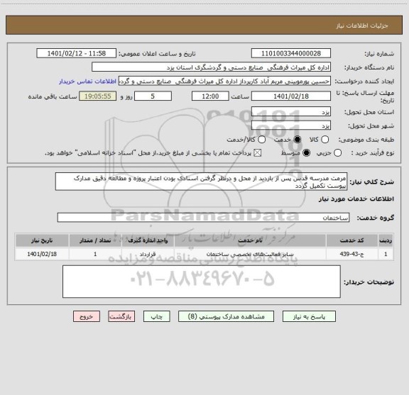 استعلام مرمت مدرسه قدس پس از بازدید از محل و درنظر گرفتن اسنادی بودن اعتبار پروژه و مطالعه دقیق مدارک پیوست تکمیل گردد