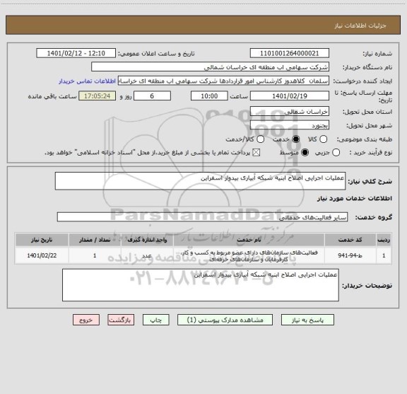 استعلام عملیات اجرایی اصلاح ابنیه شبکه آبیاری بیدواز اسفراین