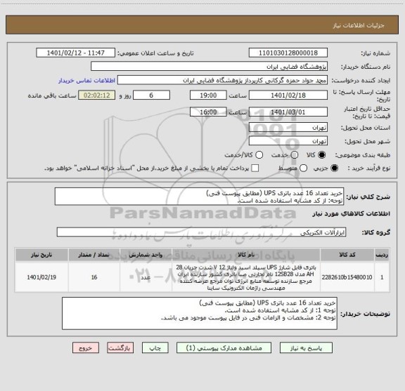 استعلام خرید تعداد 16 عدد باتری UPS (مطابق پیوست فنی)
توجه: از کد مشابه استفاده شده است.