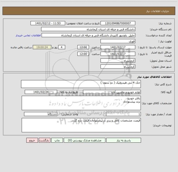 استعلام جک 4 تنی هیدرولیک ( دو ستون ) 