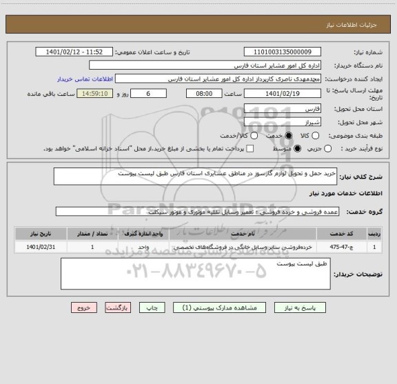 استعلام خرید حمل و تحویل لوازم گازسوز در مناطق عشایری استان فارس طبق لیست پیوست 