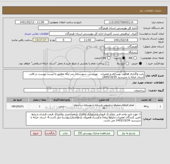 استعلام بابت واگذاری فعالیت بهسازی و تعمیرات   بهزیستی شهرستان بندر لنگه مطابق با لیست پیوست در قالب اسناد خزانه با سررسید 1403/10/24