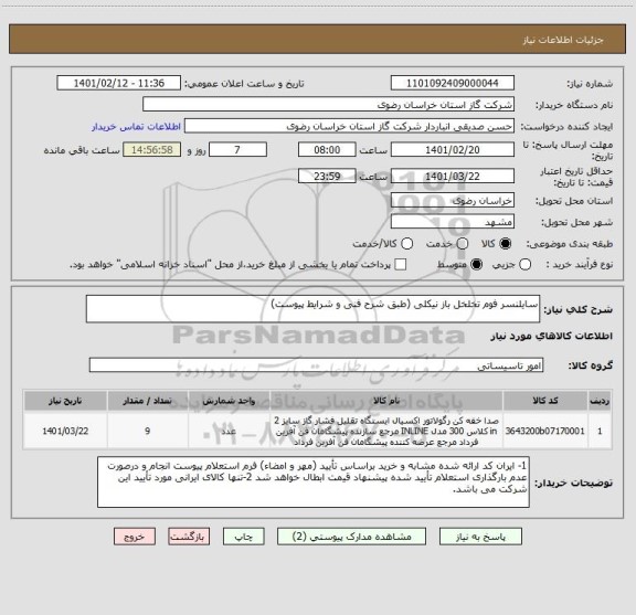 استعلام سایلنسر فوم تخلخل باز نیکلی (طبق شرح فنی و شرایط پیوست)