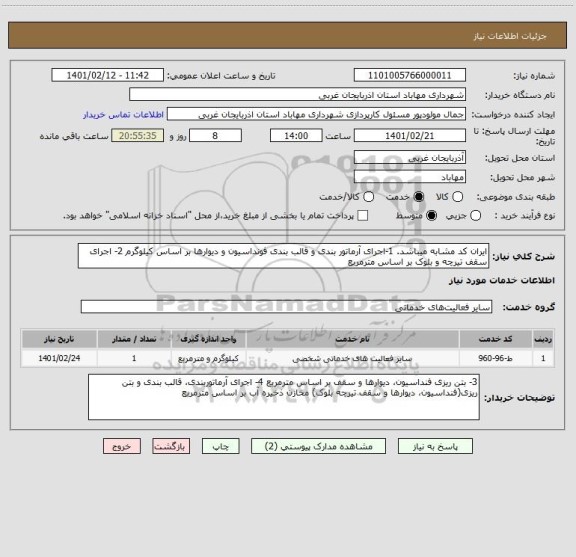 استعلام ایران کد مشابه میباشد. 1-اجرای آرماتور بندی و قالب بندی فونداسیون و دیوارها بر اساس کیلوگرم 2- اجرای سقف تیرچه و بلوک بر اساس مترمربع 