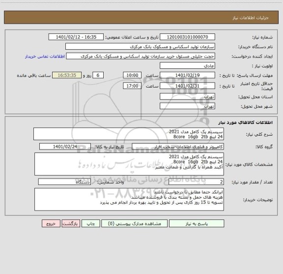 استعلام سیستم پک کامل مدل 2021
24 اینچ 8core  16gb  2tb