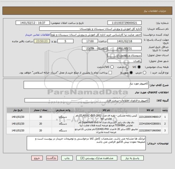 استعلام کامپیوتر مورد نیاز