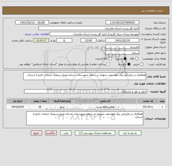 استعلام همکاری در بازاریابی پیک هوشمند شهری در سطح شهرستان ،استان وبرون سپاری خدمات خارج از استان.
