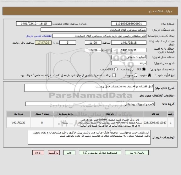 استعلام کابل افشان در 4 ردیف به مشخصات فایل پیوست