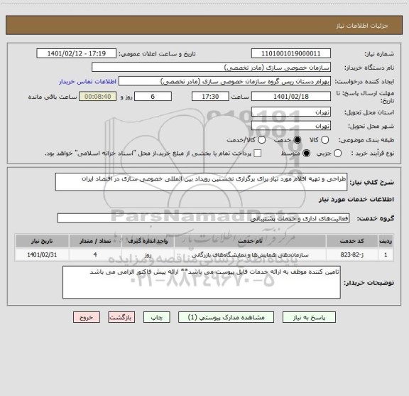 استعلام طراحی و تهیه اقلام مورد نیاز برای برگزاری نخستین رویداد بین المللی خصوصی سازی در اقتصاد ایران