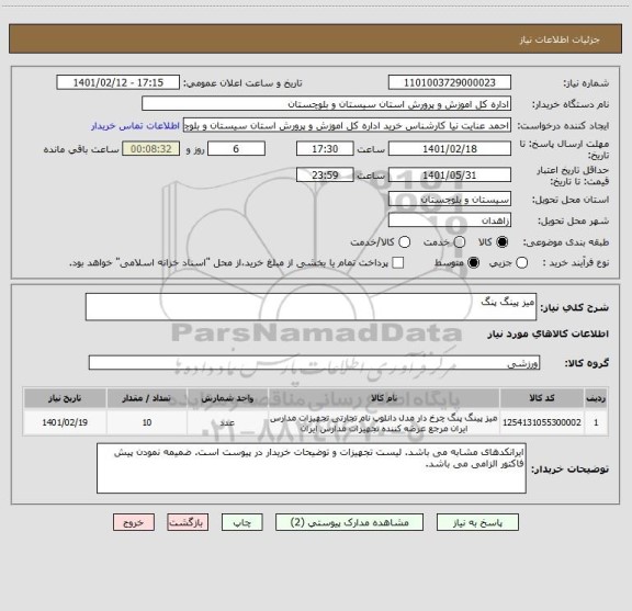 استعلام میز پینگ پنگ
