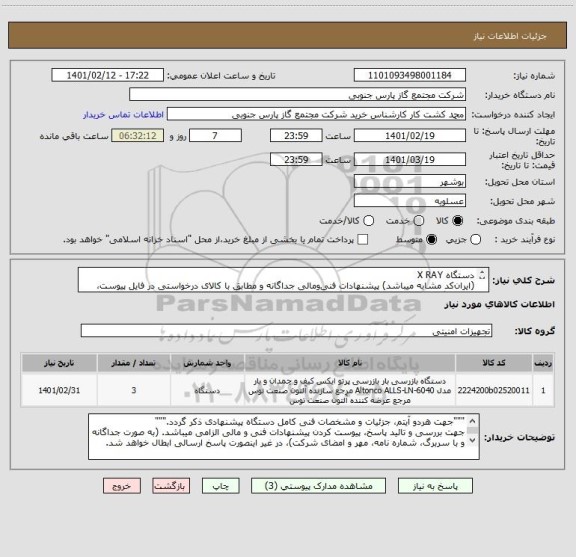 استعلام دستگاه X RAY
(ایران کد مشابه میباشد) پیشنهادات فنی و مالی جداگانه و مطابق با کالای درخواستی در فایل پیوست، ضمیمه گردد.