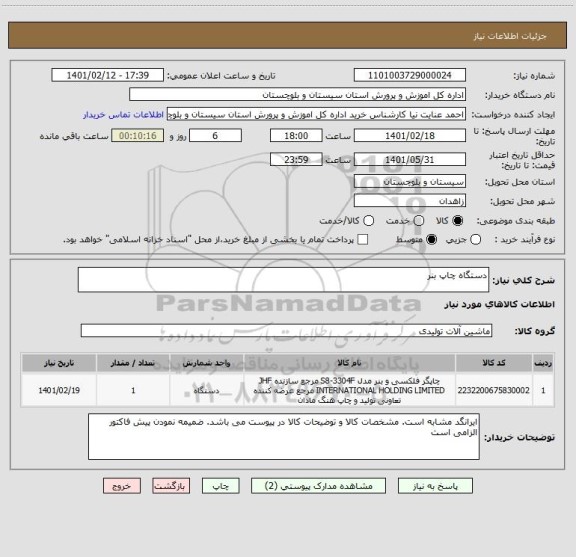 استعلام دستگاه چاپ بنر
